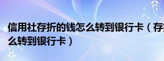 信用社存折的钱怎么转到银行卡（存折的钱怎么转到银行卡）
