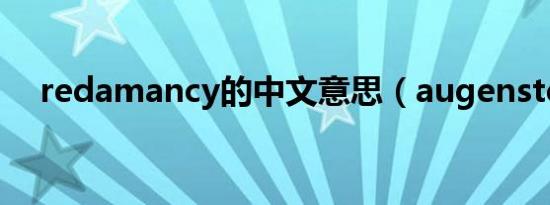 redamancy的中文意思（augenstern）