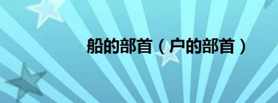 船的部首（户的部首）
