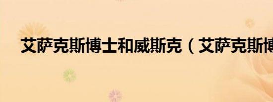 艾萨克斯博士和威斯克（艾萨克斯博士）