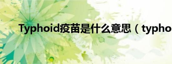 Typhoid疫苗是什么意思（typhoid）
