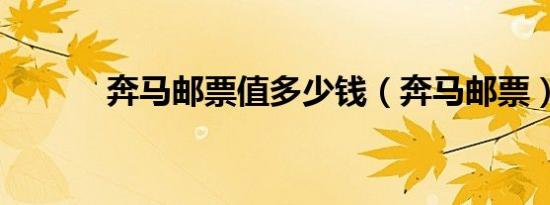 奔马邮票值多少钱（奔马邮票）
