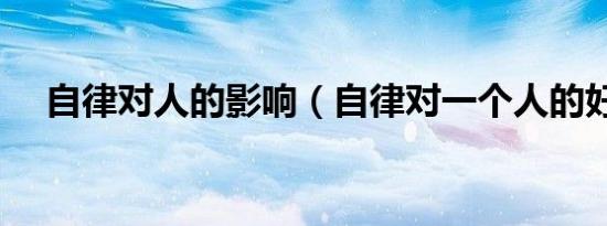 自律对人的影响（自律对一个人的好处）