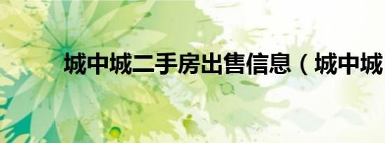 城中城二手房出售信息（城中城）