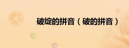破绽的拼音（破的拼音）