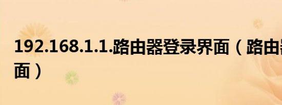 192.168.1.1.路由器登录界面（路由器登录界面）
