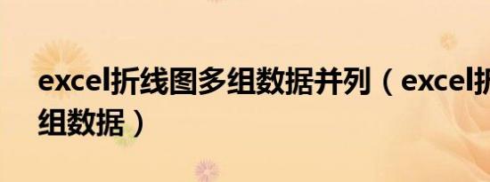 excel折线图多组数据并列（excel折线图多组数据）