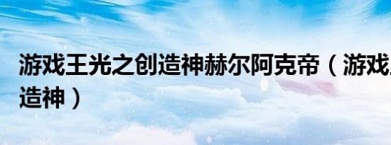 游戏王光之创造神赫尔阿克帝（游戏王光之创造神）