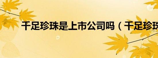 千足珍珠是上市公司吗（千足珍珠）