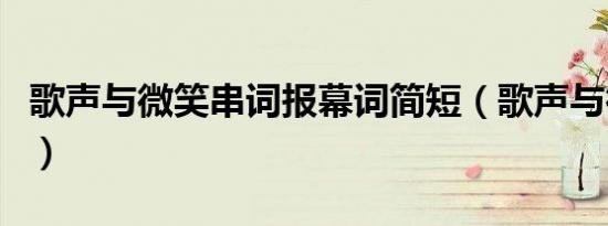 歌声与微笑串词报幕词简短（歌声与微笑串词）