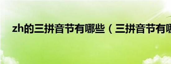 zh的三拼音节有哪些（三拼音节有哪些）