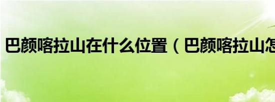 巴颜喀拉山在什么位置（巴颜喀拉山怎么读）