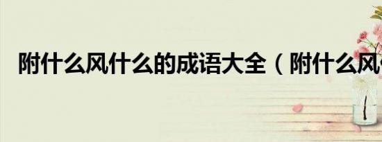 附什么风什么的成语大全（附什么风什么）