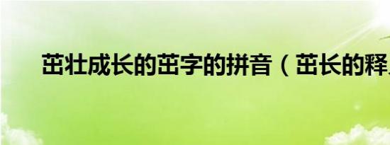 茁壮成长的茁字的拼音（茁长的释义）