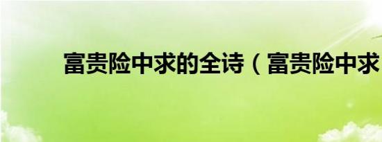 富贵险中求的全诗（富贵险中求）