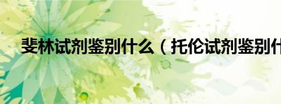 斐林试剂鉴别什么（托伦试剂鉴别什么）