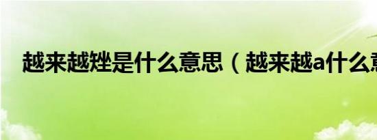 越来越矬是什么意思（越来越a什么意思）