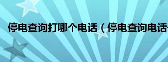 停电查询打哪个电话（停电查询电话号码）