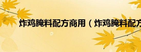 炸鸡腌料配方商用（炸鸡腌料配方）