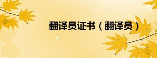 翻译员证书（翻译员）