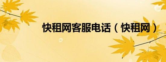 快租网客服电话（快租网）