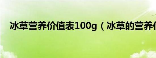 冰草营养价值表100g（冰草的营养价值）