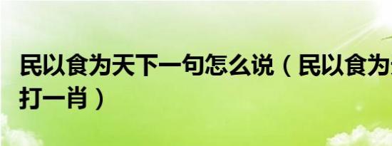 民以食为天下一句怎么说（民以食为天下一句打一肖）