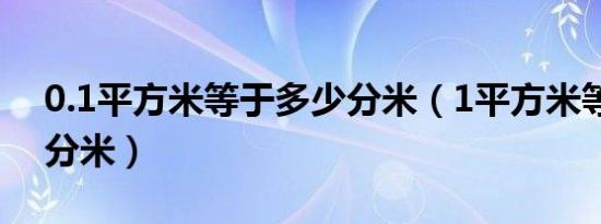 0.1平方米等于多少分米（1平方米等于多少分米）