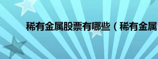 稀有金属股票有哪些（稀有金属）
