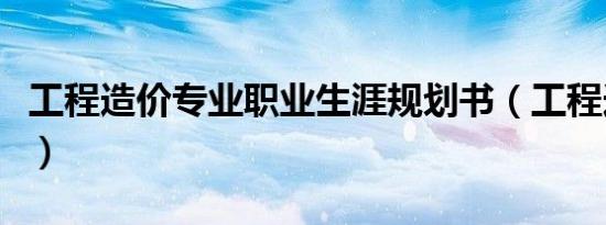 工程造价专业职业生涯规划书（工程造价专业）
