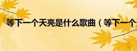 等下一个天亮是什么歌曲（等下一个天亮）
