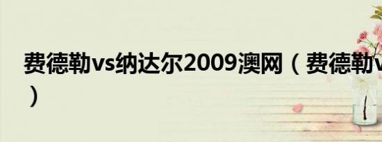 费德勒vs纳达尔2009澳网（费德勒vs纳达尔）