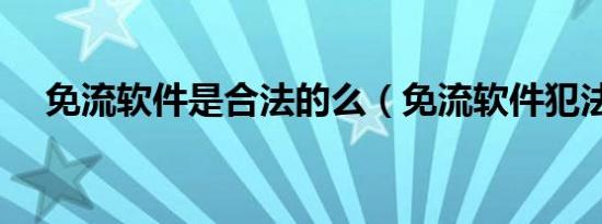 免流软件是合法的么（免流软件犯法吗）