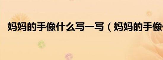 妈妈的手像什么写一写（妈妈的手像什么）
