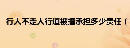 行人不走人行道被撞承担多少责任（行人）