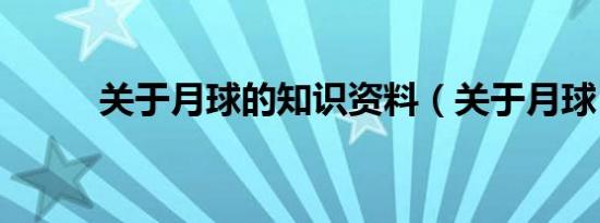 关于月球的知识资料（关于月球）