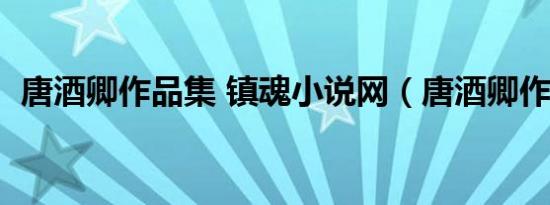唐酒卿作品集 镇魂小说网（唐酒卿作品集）