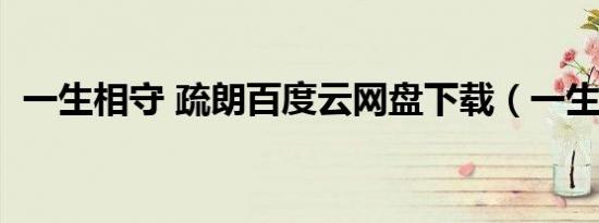 一生相守 疏朗百度云网盘下载（一生相守）