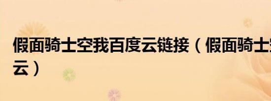 假面骑士空我百度云链接（假面骑士空我百度云）