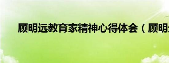 顾明远教育家精神心得体会（顾明远）