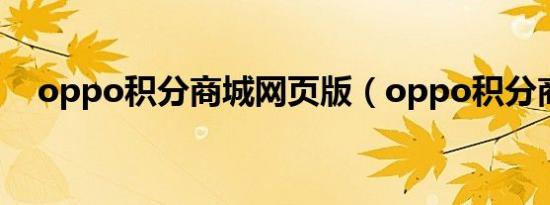 oppo积分商城网页版（oppo积分商城）