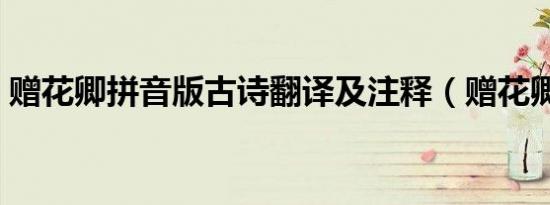 赠花卿拼音版古诗翻译及注释（赠花卿拼音）