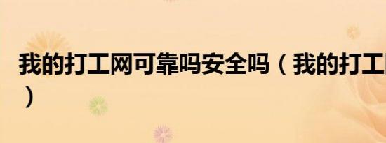 我的打工网可靠吗安全吗（我的打工网可靠吗）