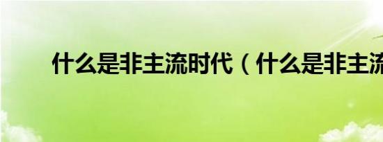 什么是非主流时代（什么是非主流）
