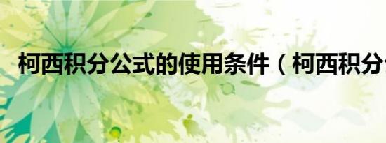 柯西积分公式的使用条件（柯西积分公式）