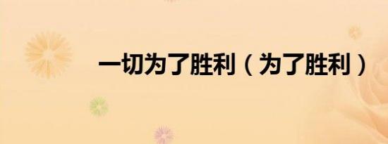 一切为了胜利（为了胜利）