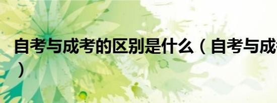 自考与成考的区别是什么（自考与成考的区别）