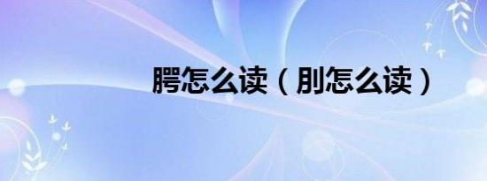 腭怎么读（刖怎么读）