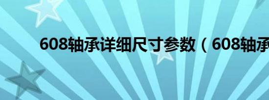 608轴承详细尺寸参数（608轴承）