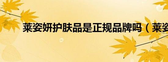 莱姿妍护肤品是正规品牌吗（莱姿）